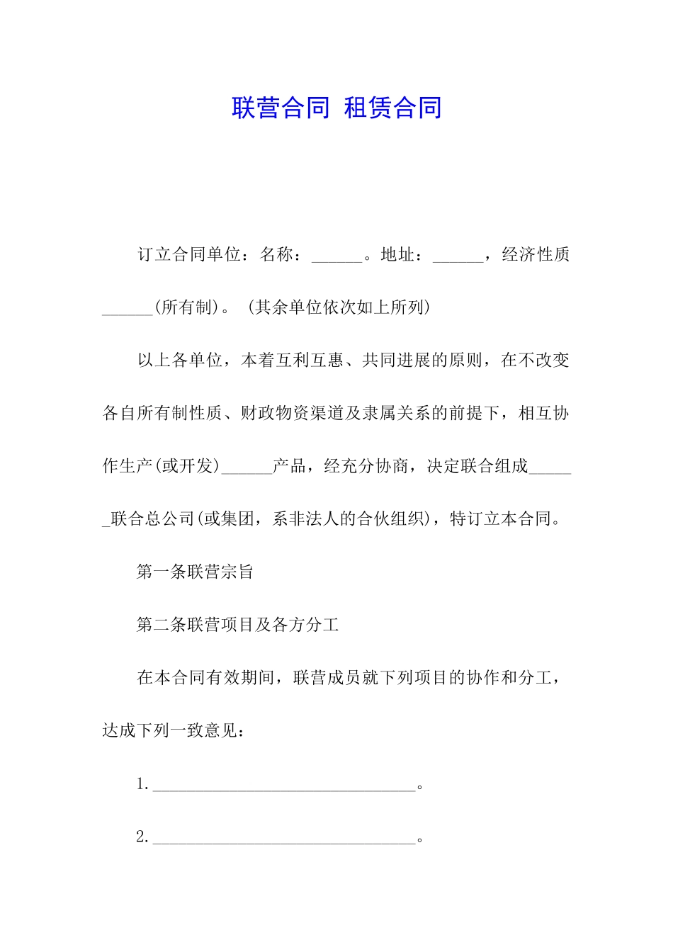 联营合同-租赁合同_第1页