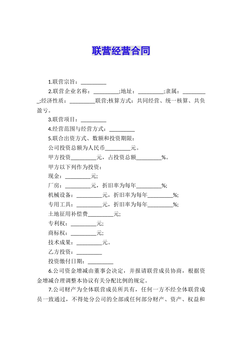 联营经营合同_第1页