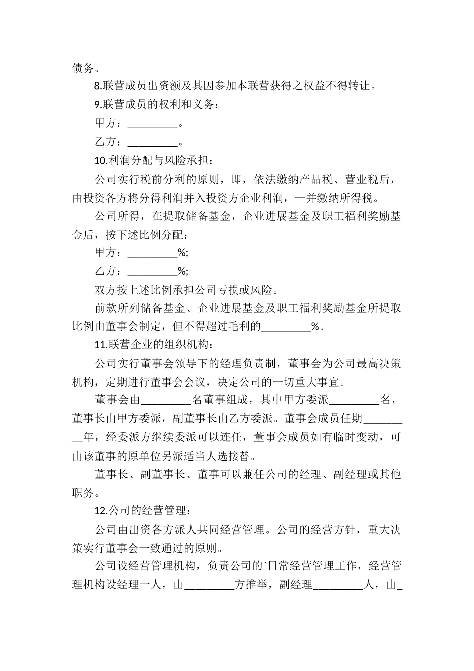 联营经营合同_第2页