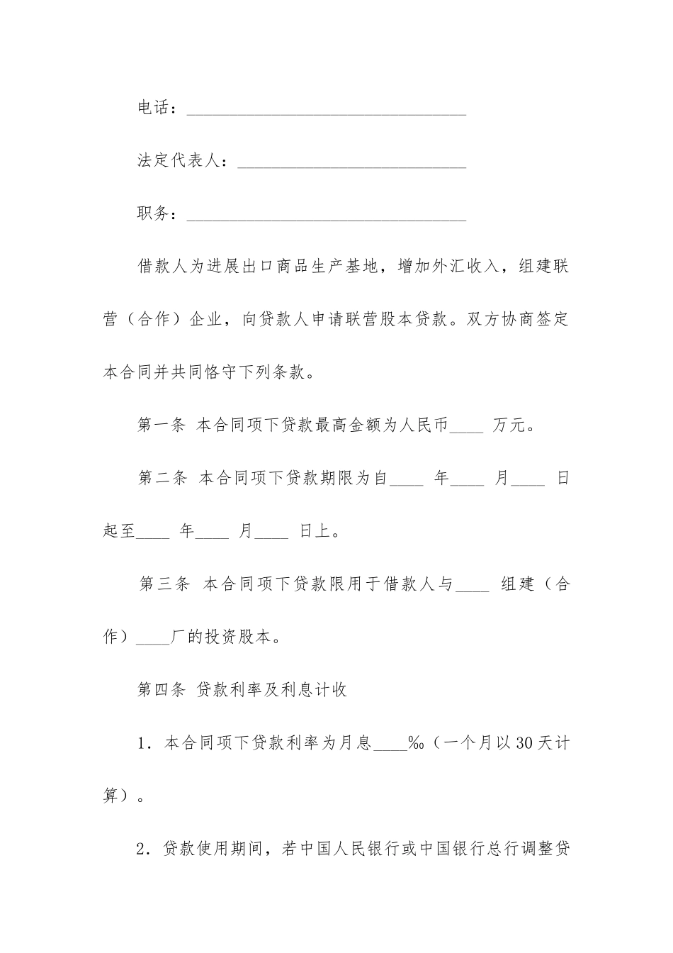 联营股本借款合同4篇_第2页