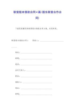 联营股本借款合同4篇