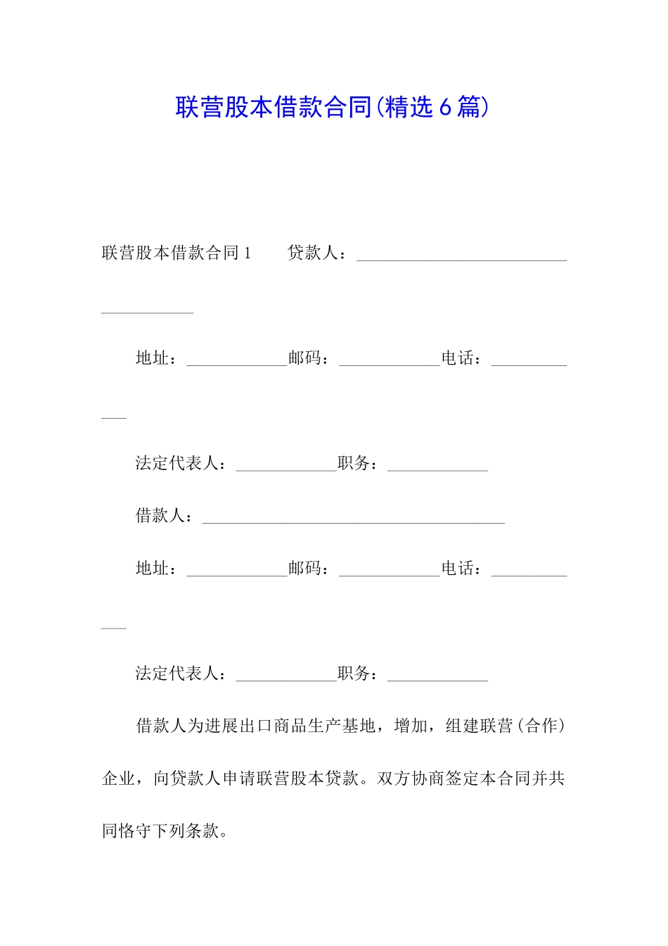 联营股本借款合同_第1页