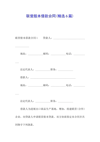 联营股本借款合同