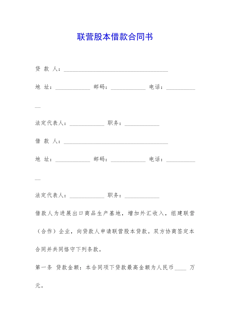 联营股本借款合同书-_第1页