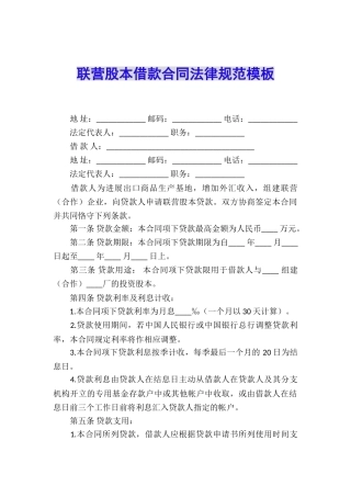 联营股本借款合同规范模板