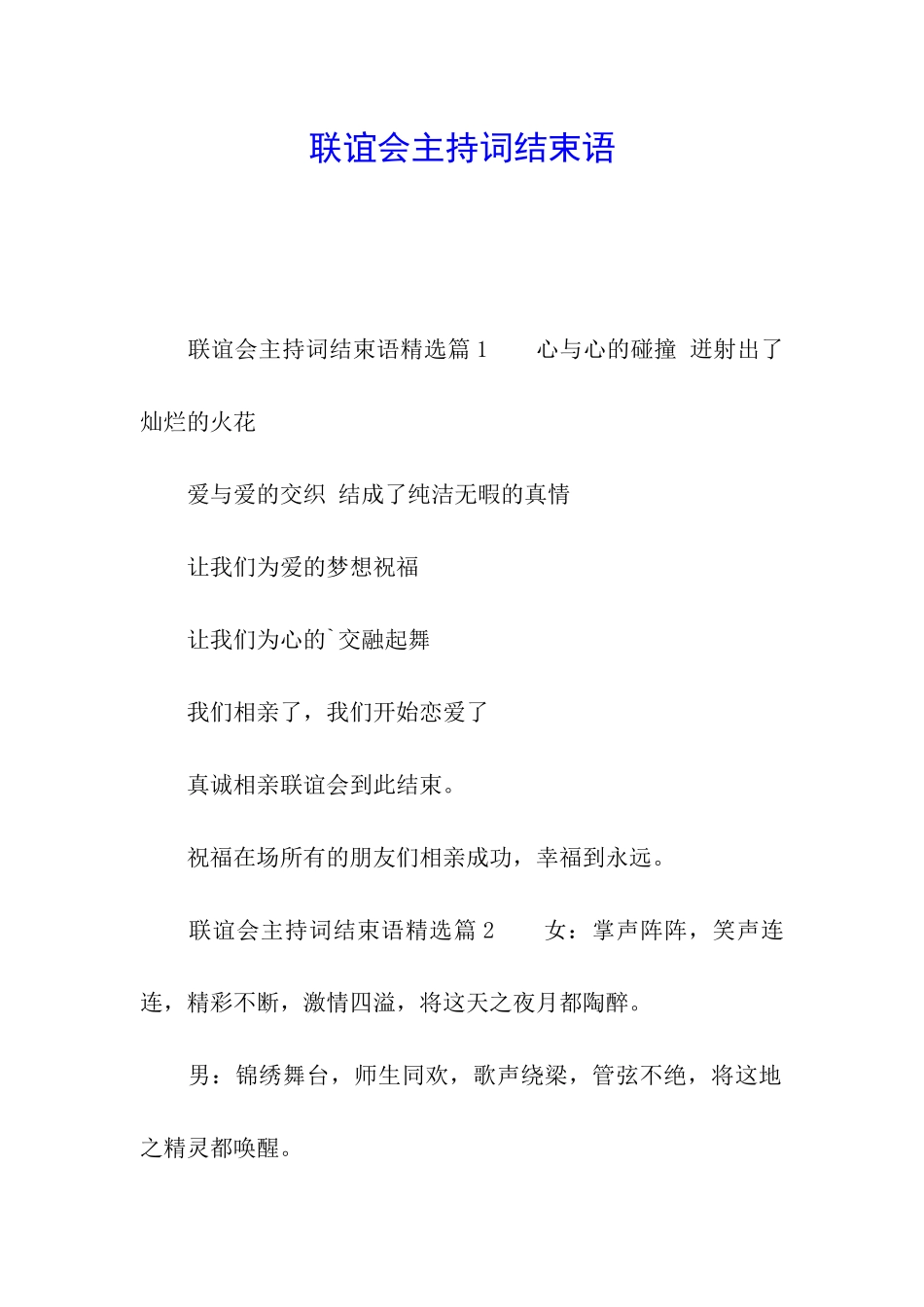 联谊会主持词结束语_第1页