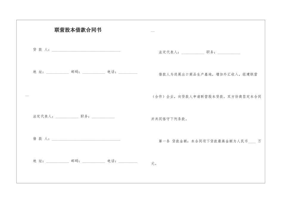 联营股本借款合同书_第1页