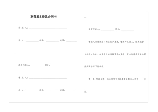 联营股本借款合同书
