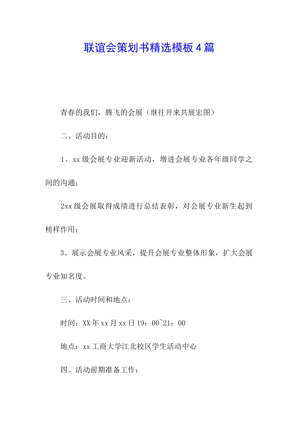 联谊会策划书精选模板4篇_第1页