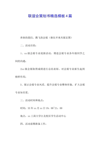 联谊会策划书精选模板4篇