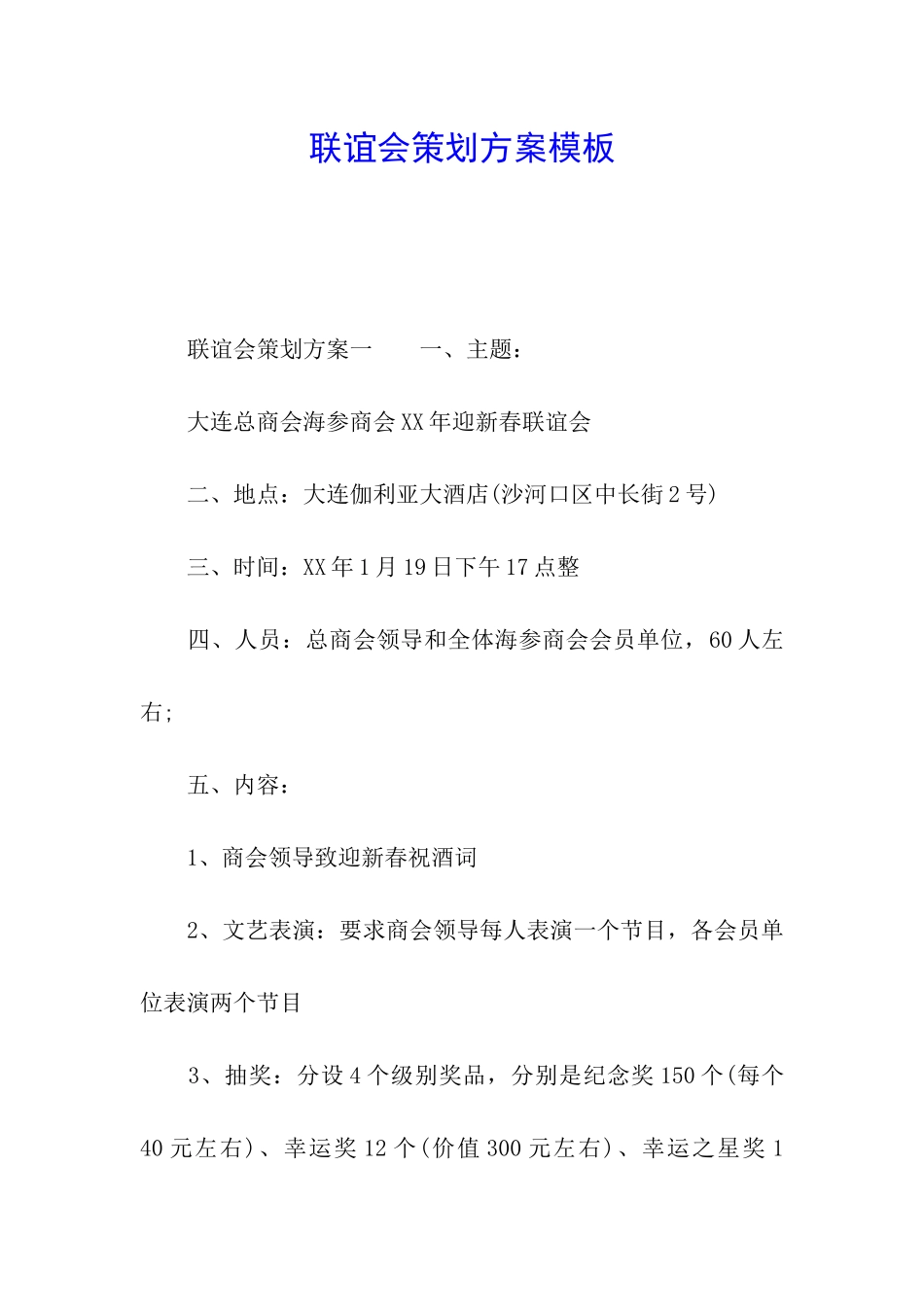 联谊会策划方案模板_第1页