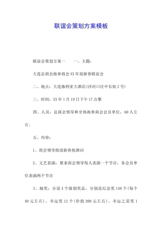 联谊会策划方案模板