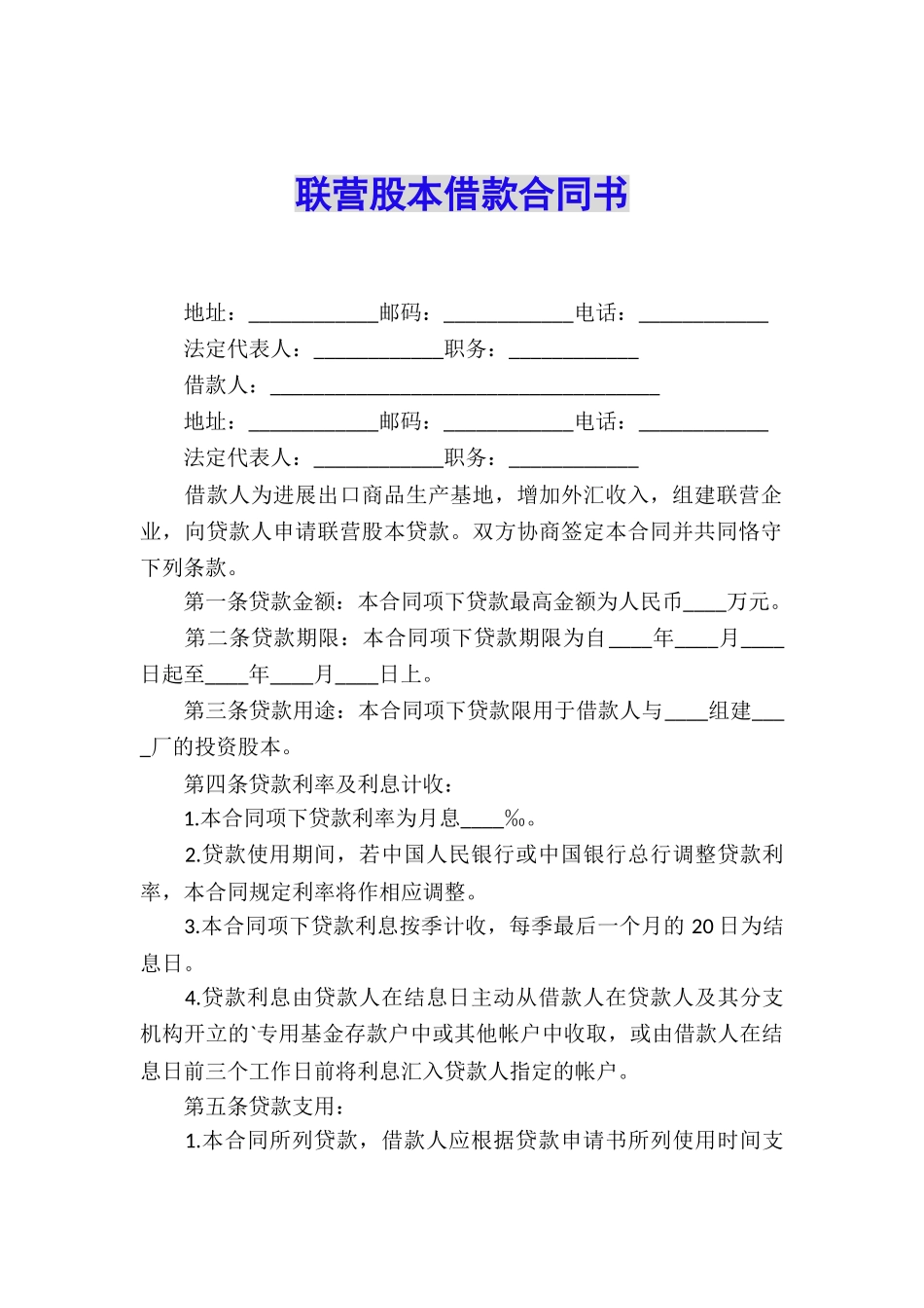 联营股本借款合同书_第1页