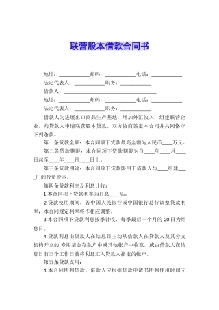 联营股本借款合同书