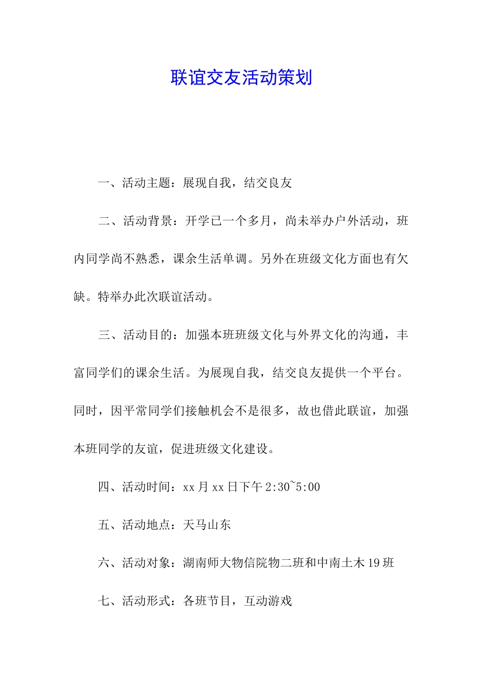 联谊交友活动策划_第1页