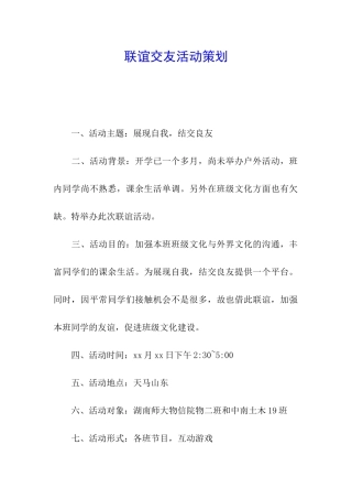 联谊交友活动策划