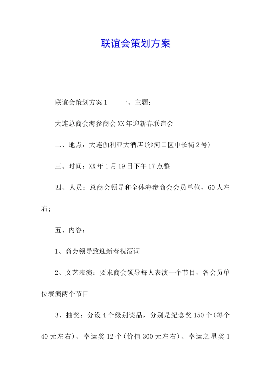 联谊会策划方案_第1页