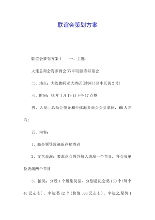 联谊会策划方案