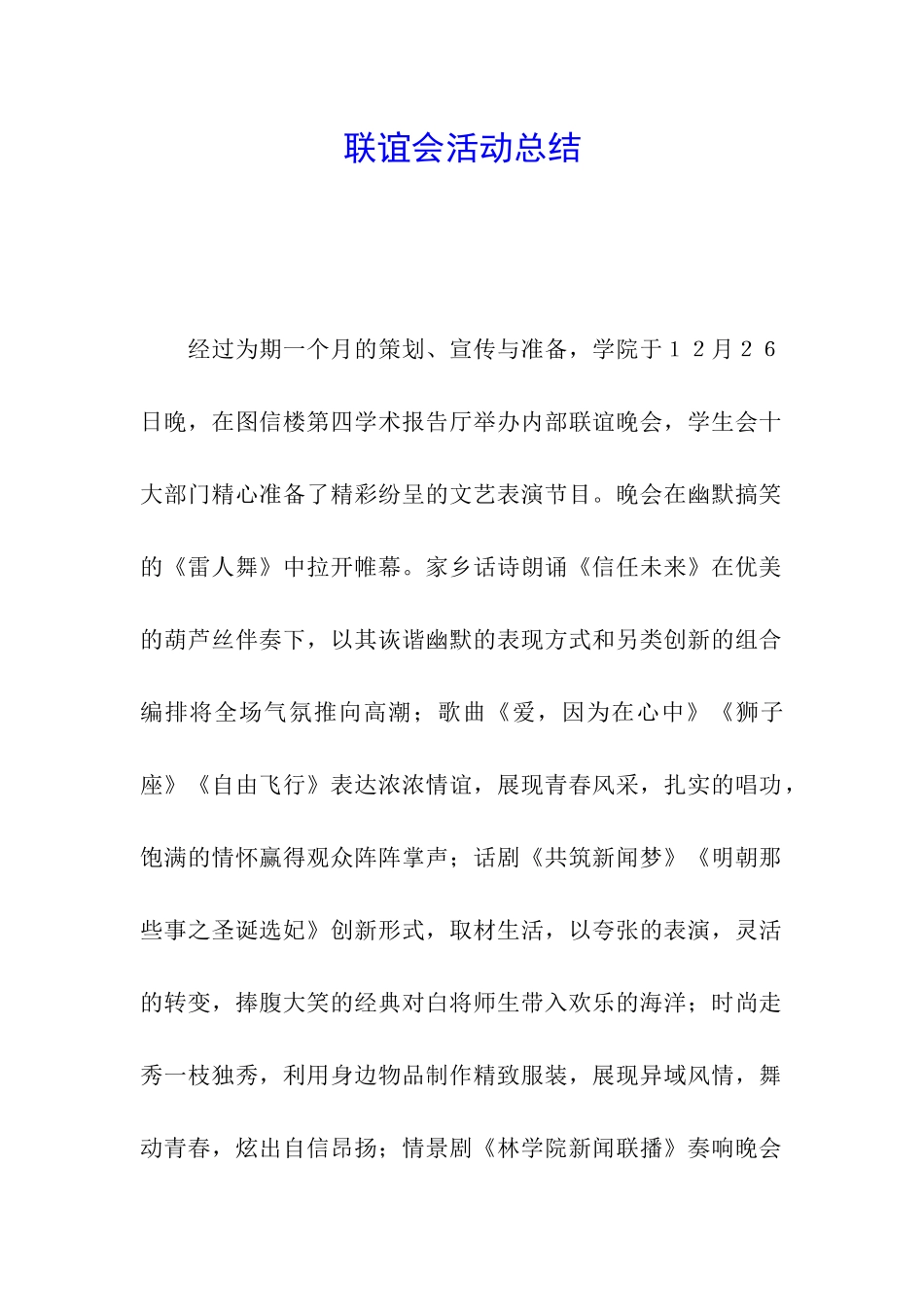 联谊会活动总结_第1页