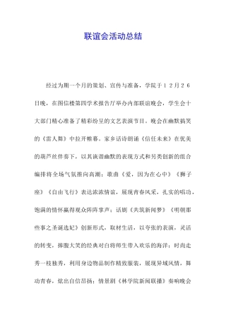 联谊会活动总结
