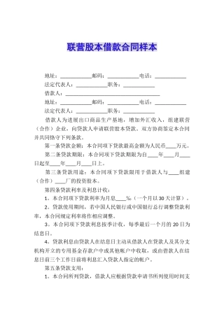 联营股本借款合同样本