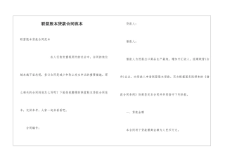 联营股本贷款合同范本