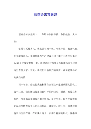 联谊会来宾致辞