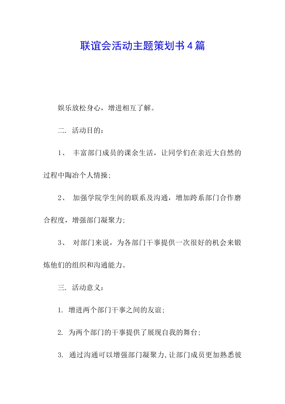 联谊会活动主题策划书4篇_第1页