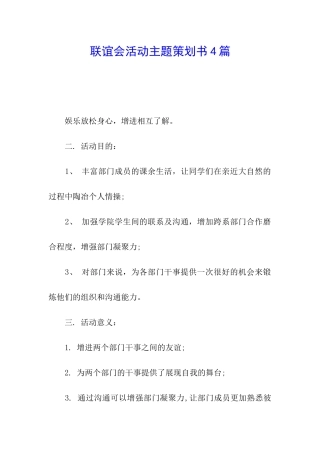 联谊会活动主题策划书4篇