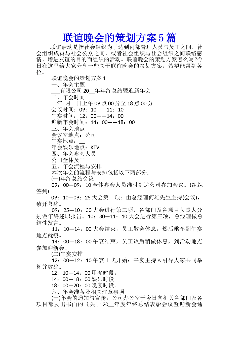 联谊晚会的策划方案5篇_第1页