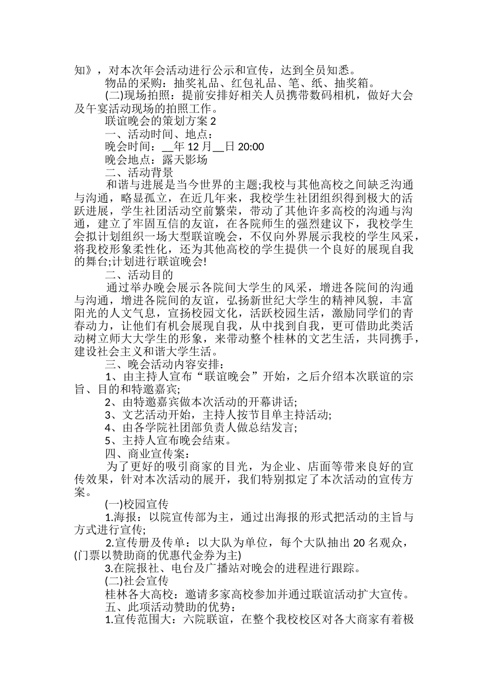 联谊晚会的策划方案5篇_第2页