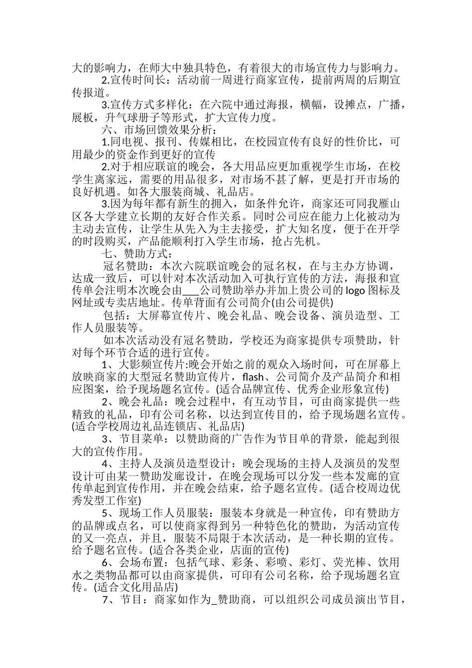 联谊晚会的策划方案5篇_第3页