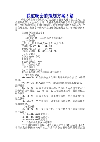 联谊晚会的策划方案5篇