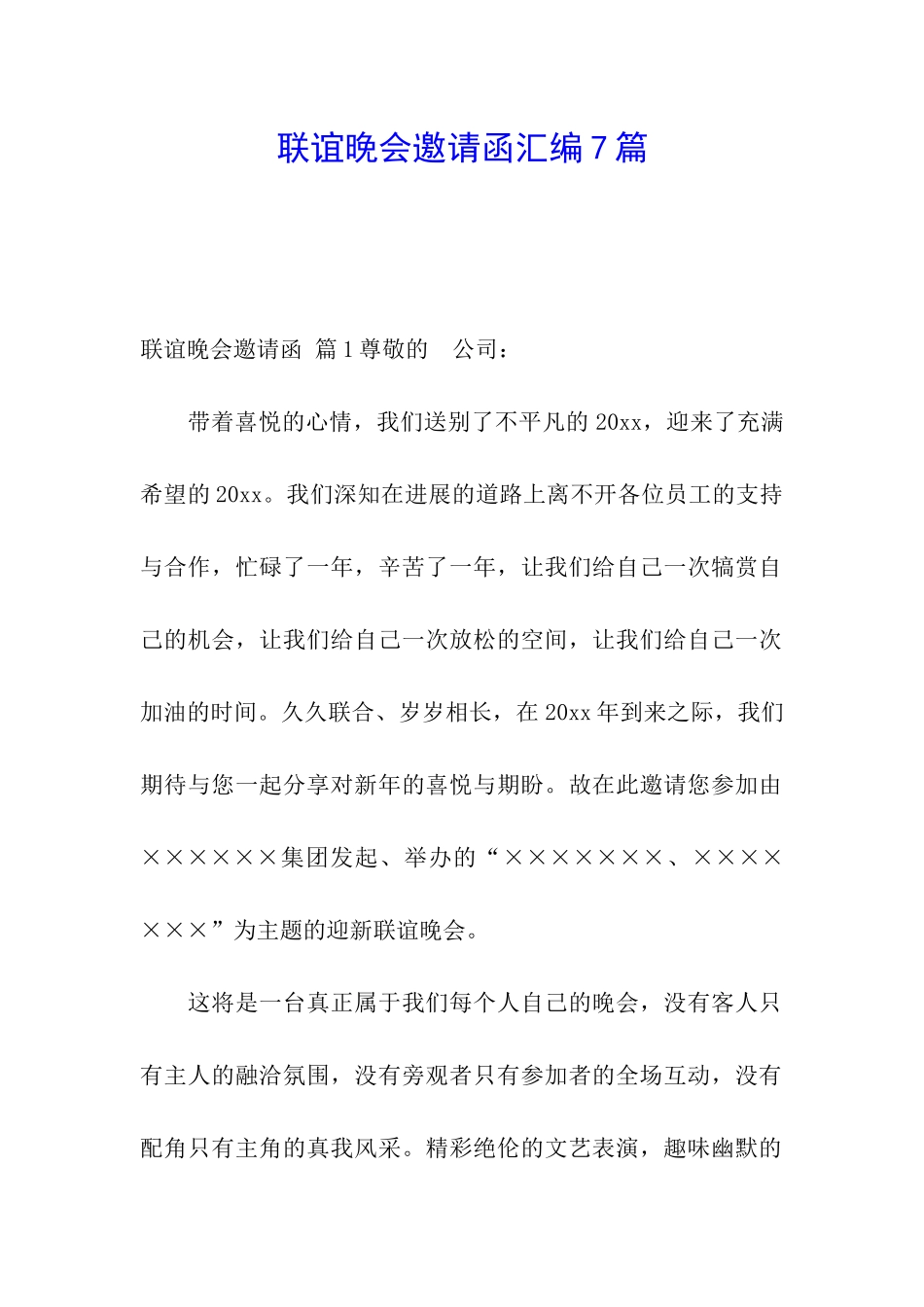 联谊晚会邀请函汇编7篇_第1页