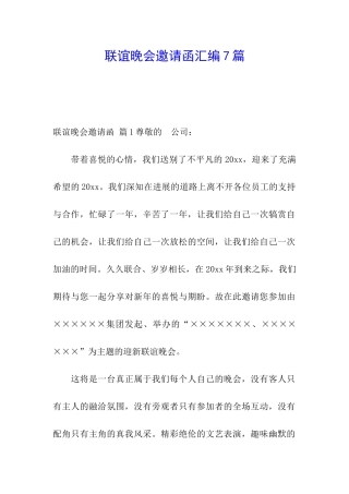 联谊晚会邀请函汇编7篇