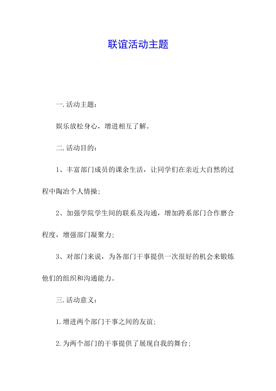 联谊活动主题_第1页