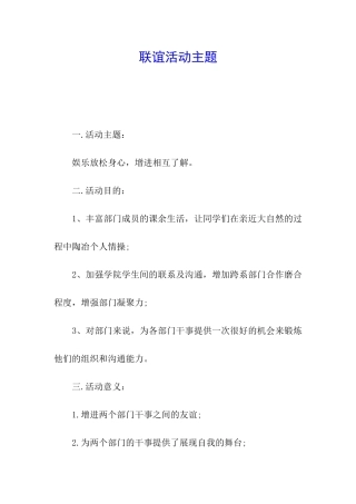 联谊活动主题