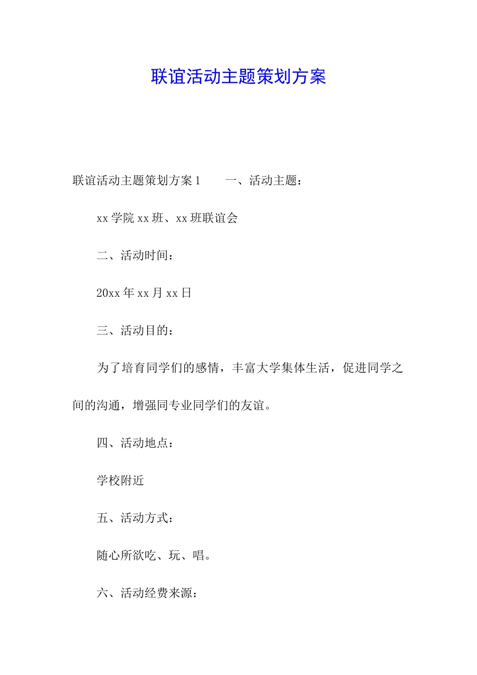 联谊活动主题策划方案_第1页