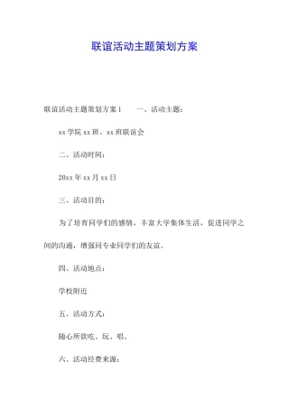 联谊活动主题策划方案