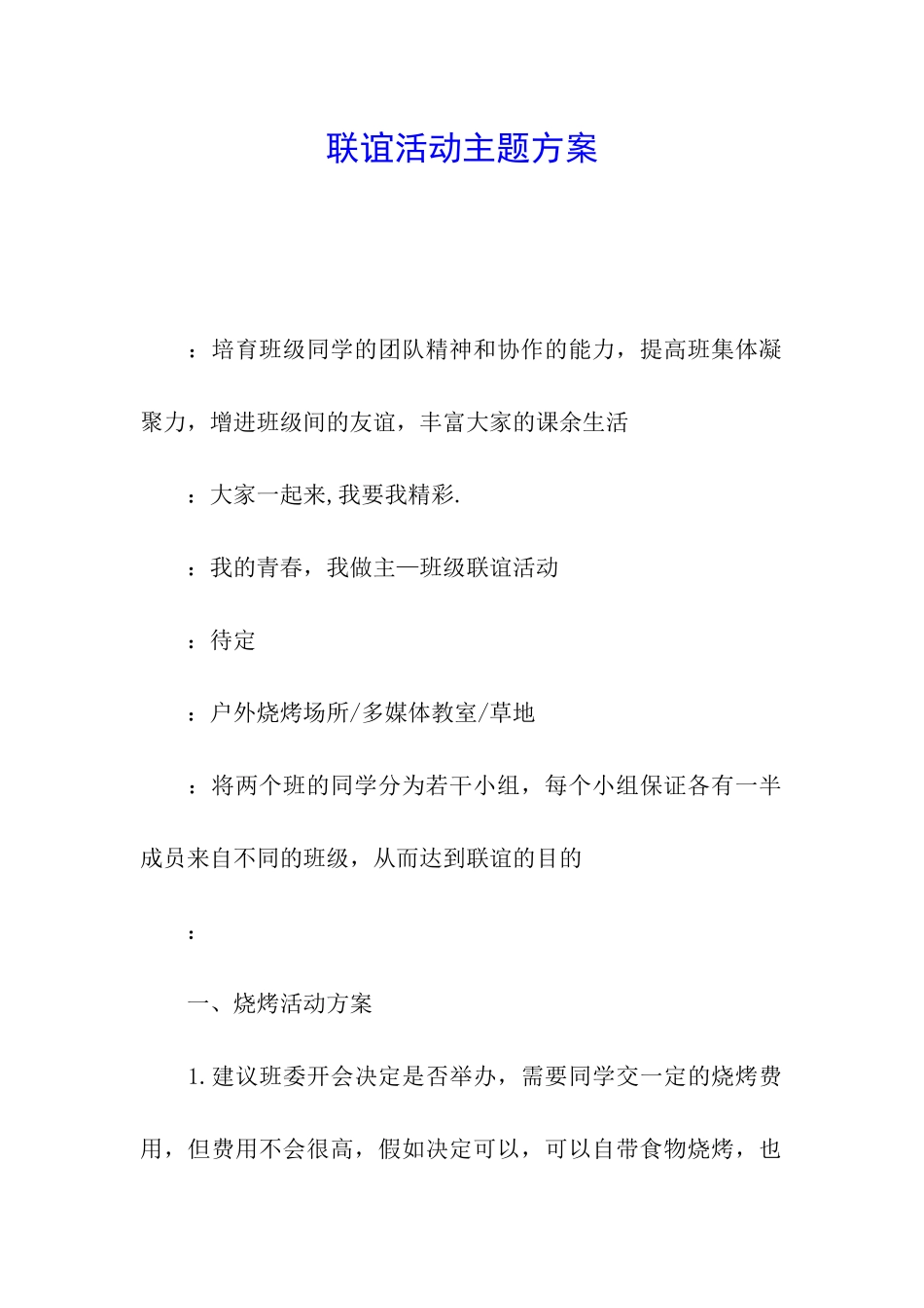 联谊活动主题方案_第1页