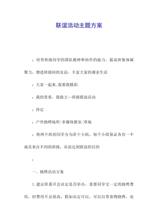 联谊活动主题方案