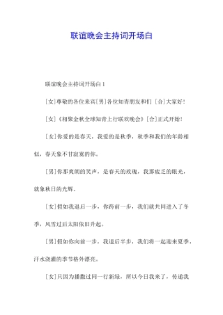联谊晚会主持词开场白