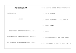 联谊活动策划书参考