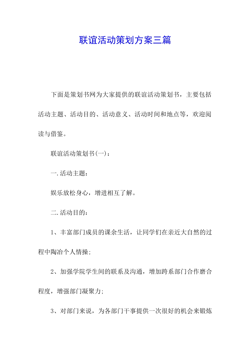 联谊活动策划方案三篇_第1页