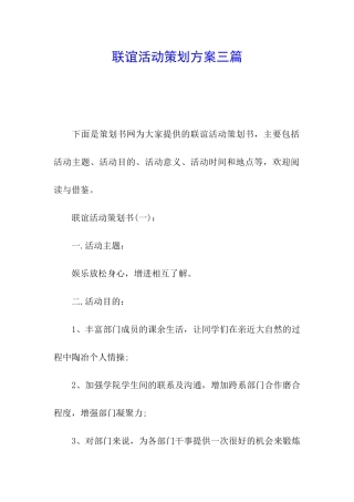 联谊活动策划方案三篇