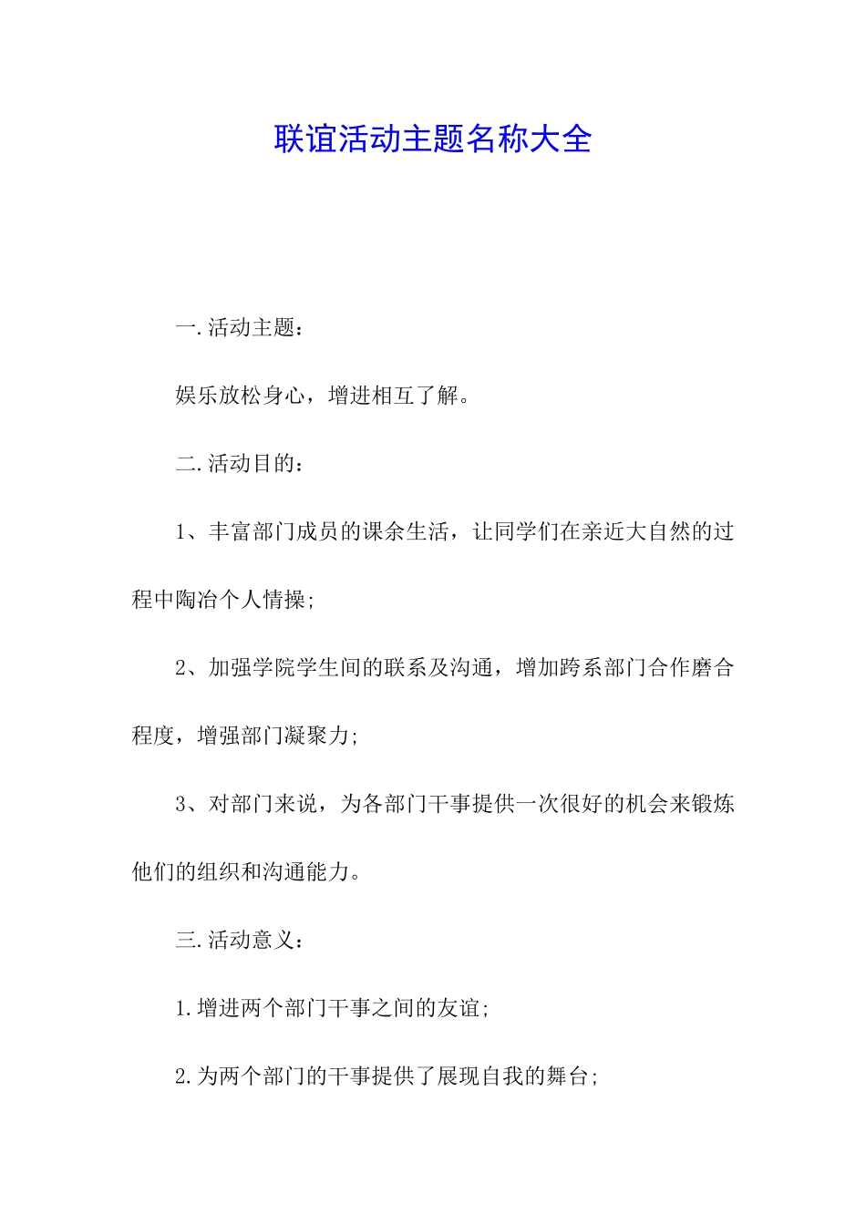 联谊活动主题名称大全_第1页