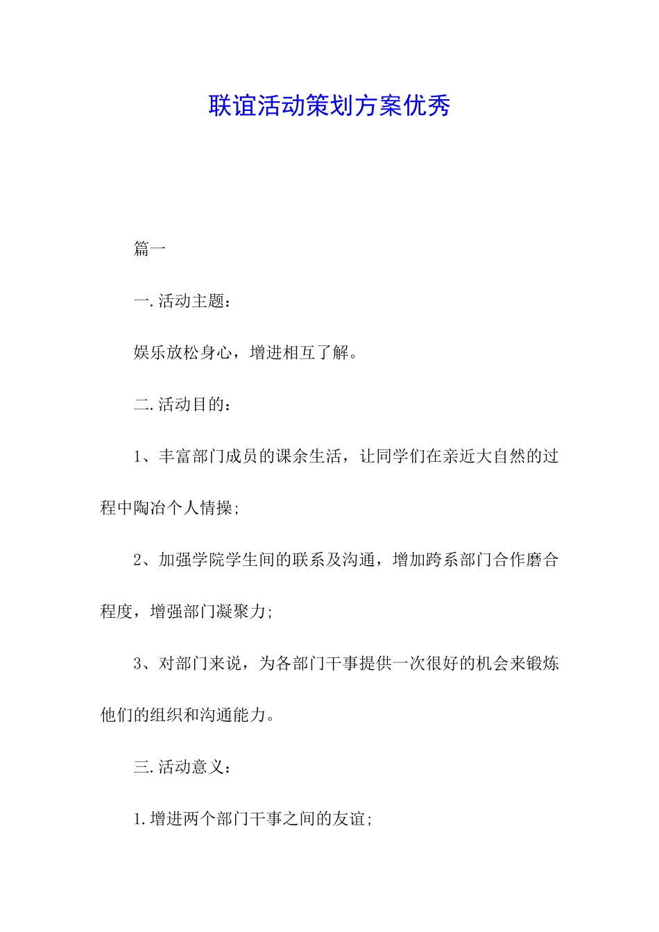 联谊活动策划方案优秀_第1页