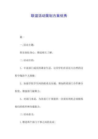 联谊活动策划方案优秀