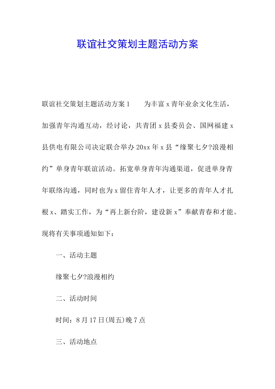 联谊社交策划主题活动方案_第1页