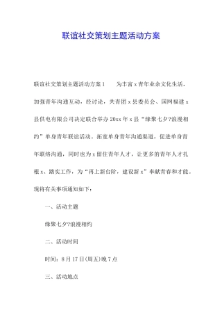 联谊社交策划主题活动方案
